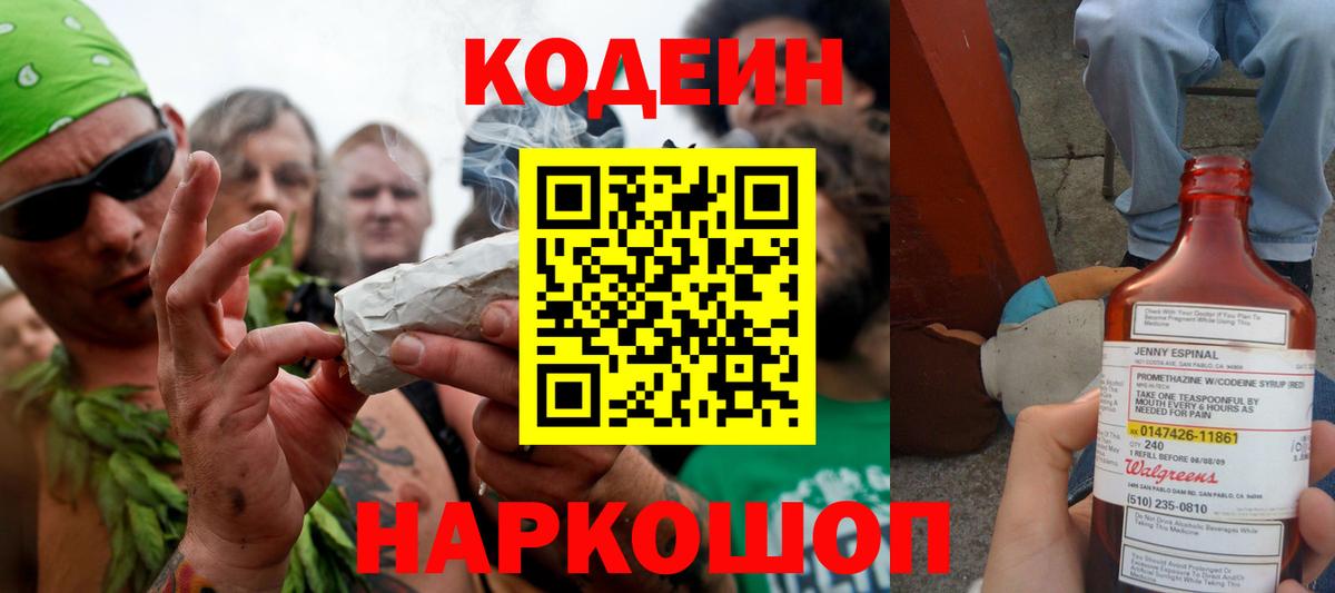 Кодеин напиток Lean (лин)  Вход с VPN  Ростов Великий 